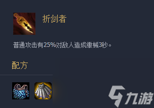《云顶之弈》装备折剑者介绍