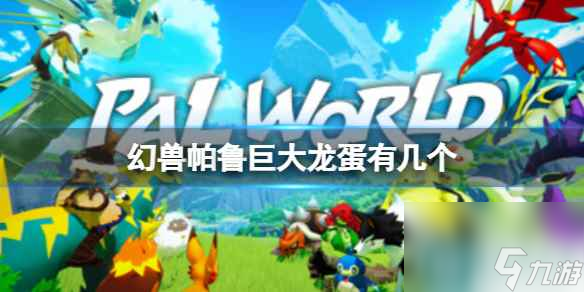 《幻兽帕鲁》巨大龙蛋数量介绍
