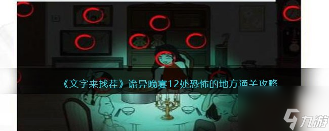 《文字来找茬》诡异晚宴12处恐怖的地方通关攻略