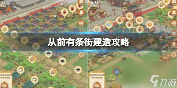 從前有條街建造攻略