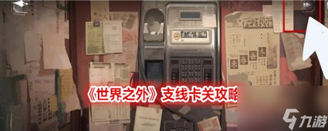 世界之外支线卡关攻略