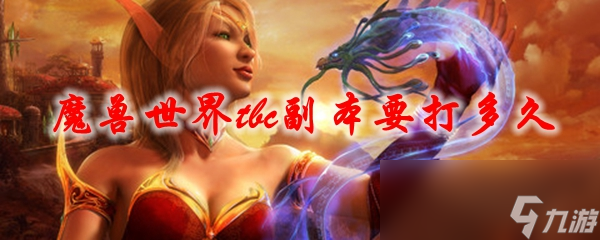 《魔兽世界》tbc副本要打多久