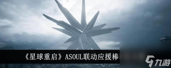 星球重启ASOUL联动应援棒获取攻略