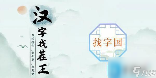 汉子找茬王国字里找20个字怎么过-国字里找20个字攻略