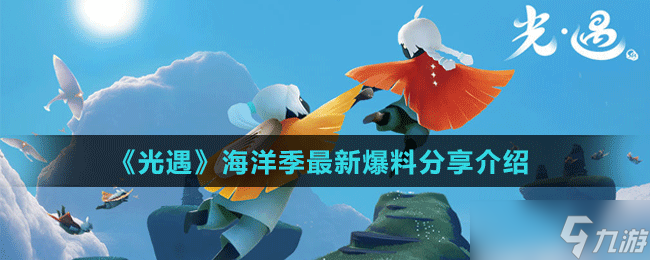 《光遇》海洋季最新爆料分享介绍