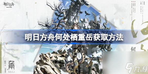 明日方舟何处栖重岳怎么获取