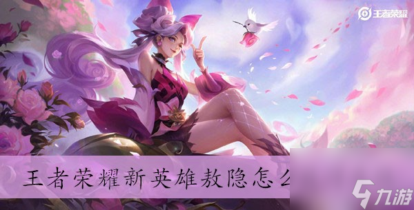 王者荣耀新英雄敖隐怎么获得<a linkid=50713>皮肤</a>