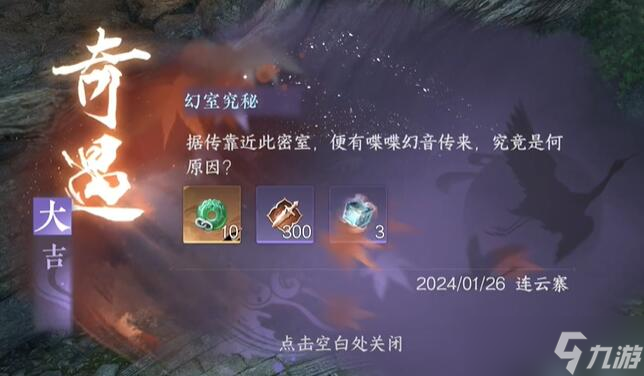 <a id='link_pop' class='keyword-tag' href='https://www.9game.cn/nishuihan1/'>逆水寒手游</a>幻室究秘奇遇攻略