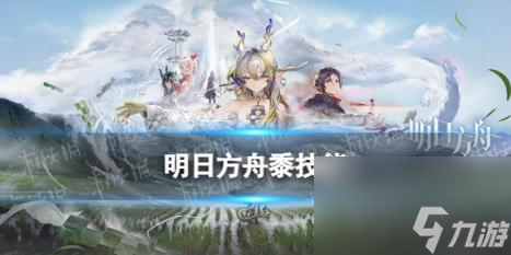 明日方舟2024春节限定干员黍介绍