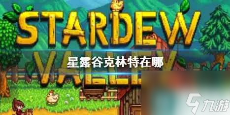 《星露谷物语》克林特位置介绍