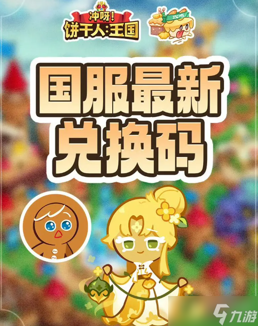 《冲呀饼干人王国》2024兑换码大全