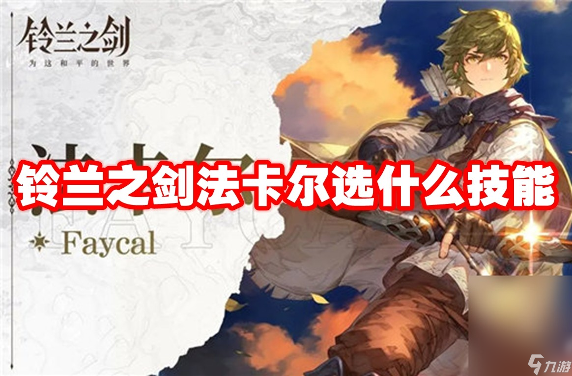 铃兰之剑法卡尔选什么技能