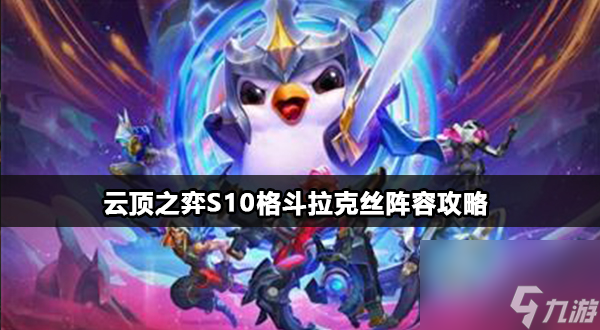云顶之弈s10格斗拉克丝怎么玩详情