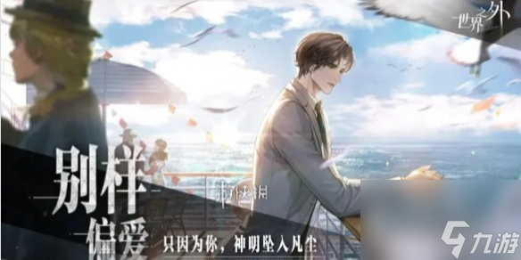 世界之外暗夜庄园全结局达成攻略