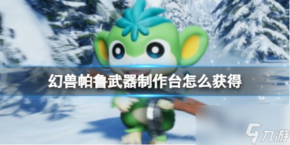 《幻兽帕鲁》武器制作台获得方法