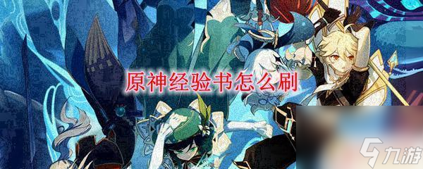 原神如何快速升級(jí)材料副本 原神快速獲得經(jīng)驗(yàn)書方法