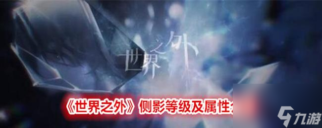 世界之外侧影等级及属性介绍