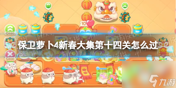 保卫萝卜4新春大集第14关攻略