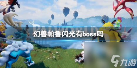 幻兽帕鲁闪光boss介绍