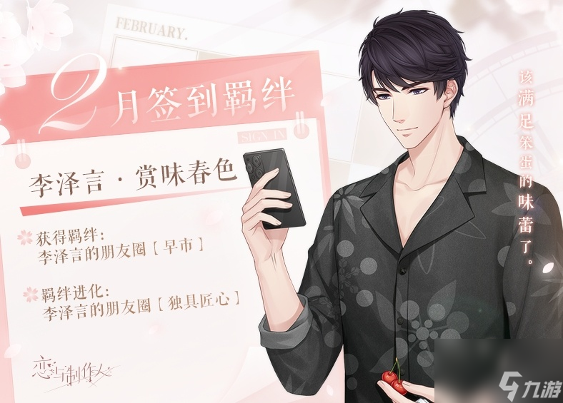 恋与制作人李泽言赏味春色怎么样,2月签到羁绊介绍