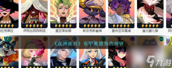 众神派对亚罕莫德怎么样 众神派对亚罕莫德角色介绍