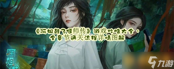 《阿姐鼓3偃师传》游戏攻略大全，全章节通关流程详情图解