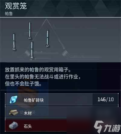 《幻兽帕鲁》观赏笼制作方法