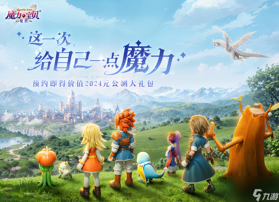 《魔力宝贝：复兴》全平台预约开启！ 2024新春大礼包陪你过大年！