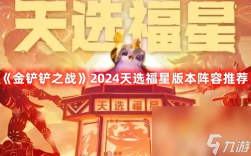 《<a id='link_pop' class='keyword-tag' href='https://www.9game.cn/jcczz/'>金铲铲之战</a>》2024天选福星版本有哪些推荐阵容 天选福星版本阵容汇总