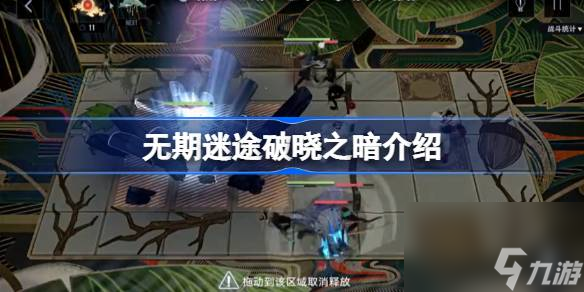 无期迷途破晓之暗怎么样