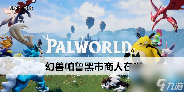 幻兽帕鲁黑市商人在哪