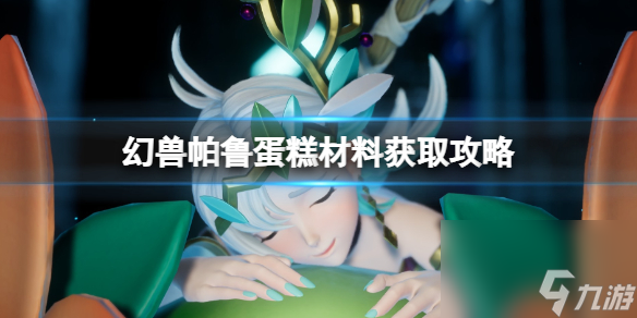 《幻兽帕鲁》蛋糕材料获取攻略