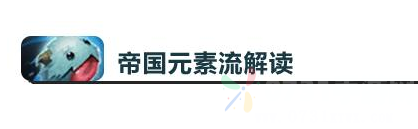 云頂之弈冰川有哪些英雄？冰川主流陣容介紹