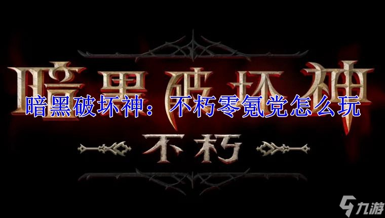 暗黑破坏神：不朽零氪党怎么玩