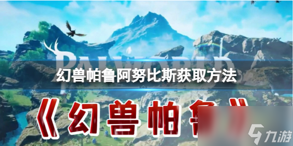 《幻兽帕鲁》阿努比斯获取方法介绍