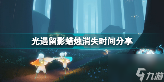 光遇留影蜡烛能留多久光遇留影蜡烛消失时间分享