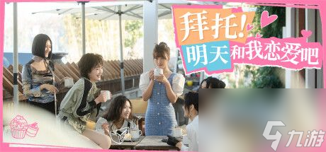 委用来日和我恋爱吧攻略大全 全结局/全确立完结通关攻略共享