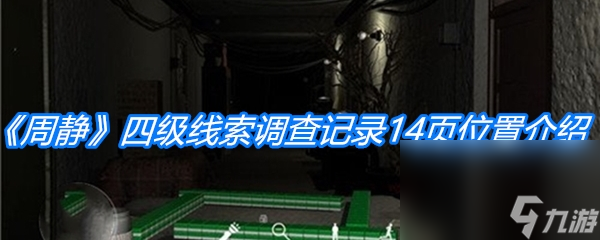 《周静》四级线索调查记录14页位置介绍