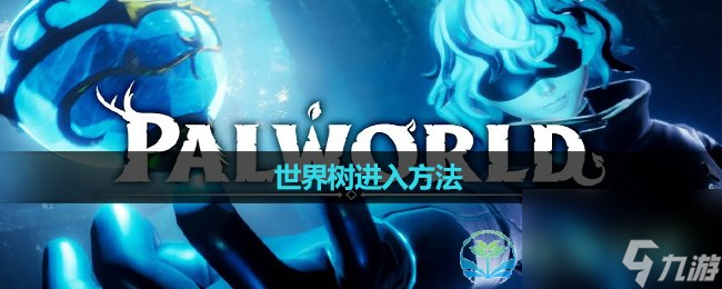 《幻兽帕鲁》世界树进入玩法