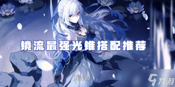 崩壞星穹鐵道鏡流最強(qiáng)光錐搭配推薦