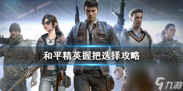 和平精英握把怎么选择-教你怎么选择握把