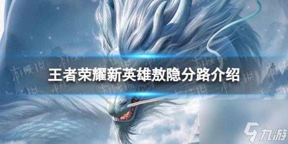 《王者荣耀》敖隐定位分享 新英雄敖隐分路详解
