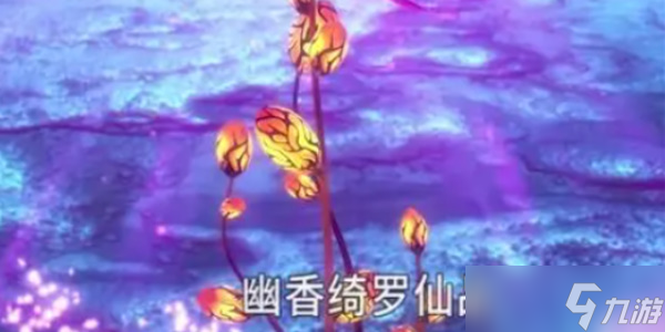 《永劫無間》幽香綺羅效果是什么