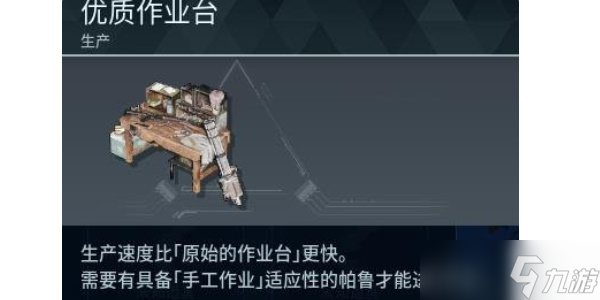 《幻兽帕鲁》优质作业台制作攻略