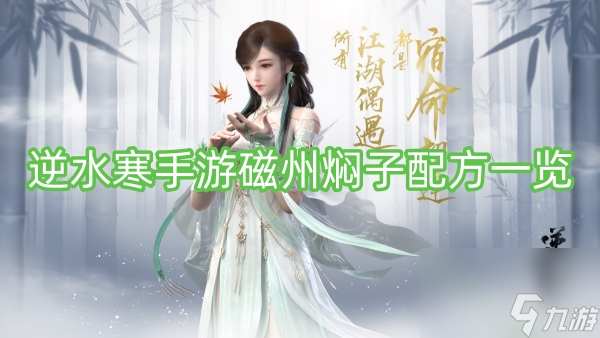 逆水寒手游磁州焖子配方一览