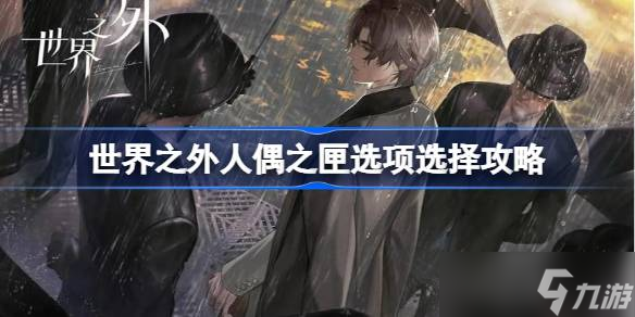 世界之外人偶之匣選項(xiàng)怎么選擇-世界之外人偶之匣選項(xiàng)選擇攻略