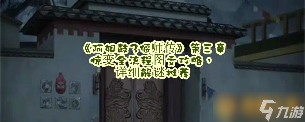 《阿姐鼓3偃師傳》第三章驚變?nèi)鞒虉D文攻略，詳細(xì)解謎推薦