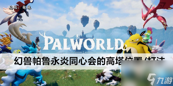 幻兽帕鲁永炎同心会的高塔位置/打法攻略