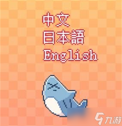 我的小鲨鱼游戏彩蛋怎么玩
