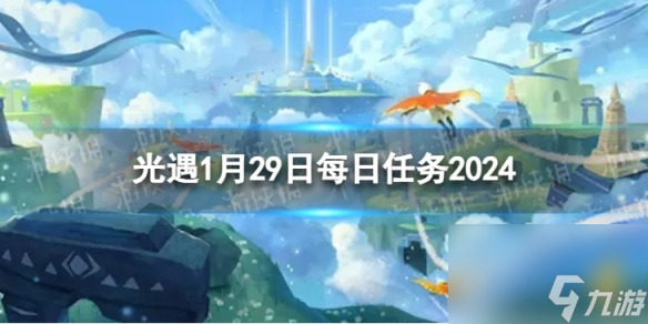 《光遇》1月29日每日任务怎么做 1.29每日任务攻略2024